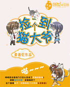 捡到一个猫大爷