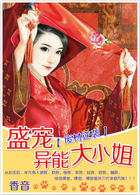 废材逆袭:盛宠异能大小姐