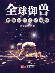 全球御兽:我能设计进化路线