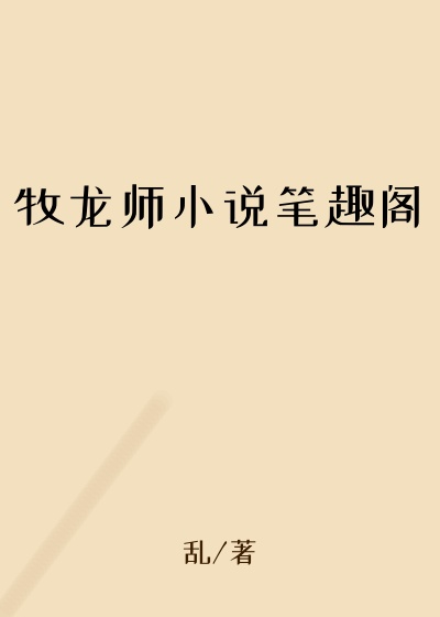 牧龙师小说笔趣阁