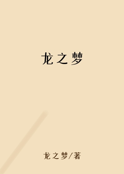 龙之梦