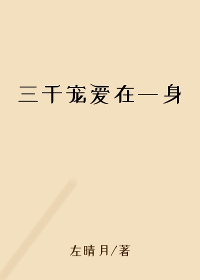 三千宠爱在一身