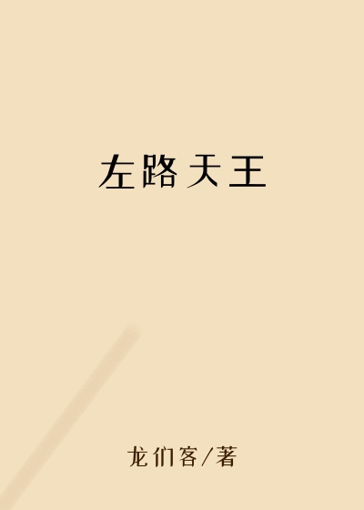 左路天王