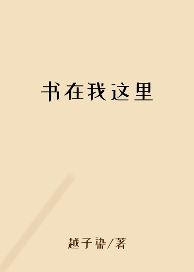 书在我这里