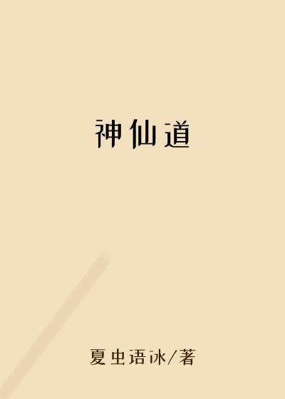 神仙道