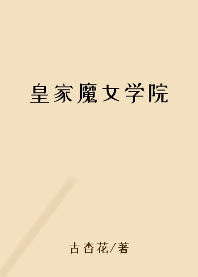 皇家魔女学院