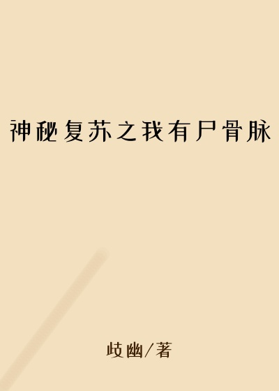 神秘复苏之我有尸骨脉