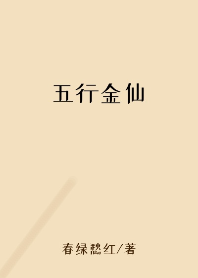 五行金仙